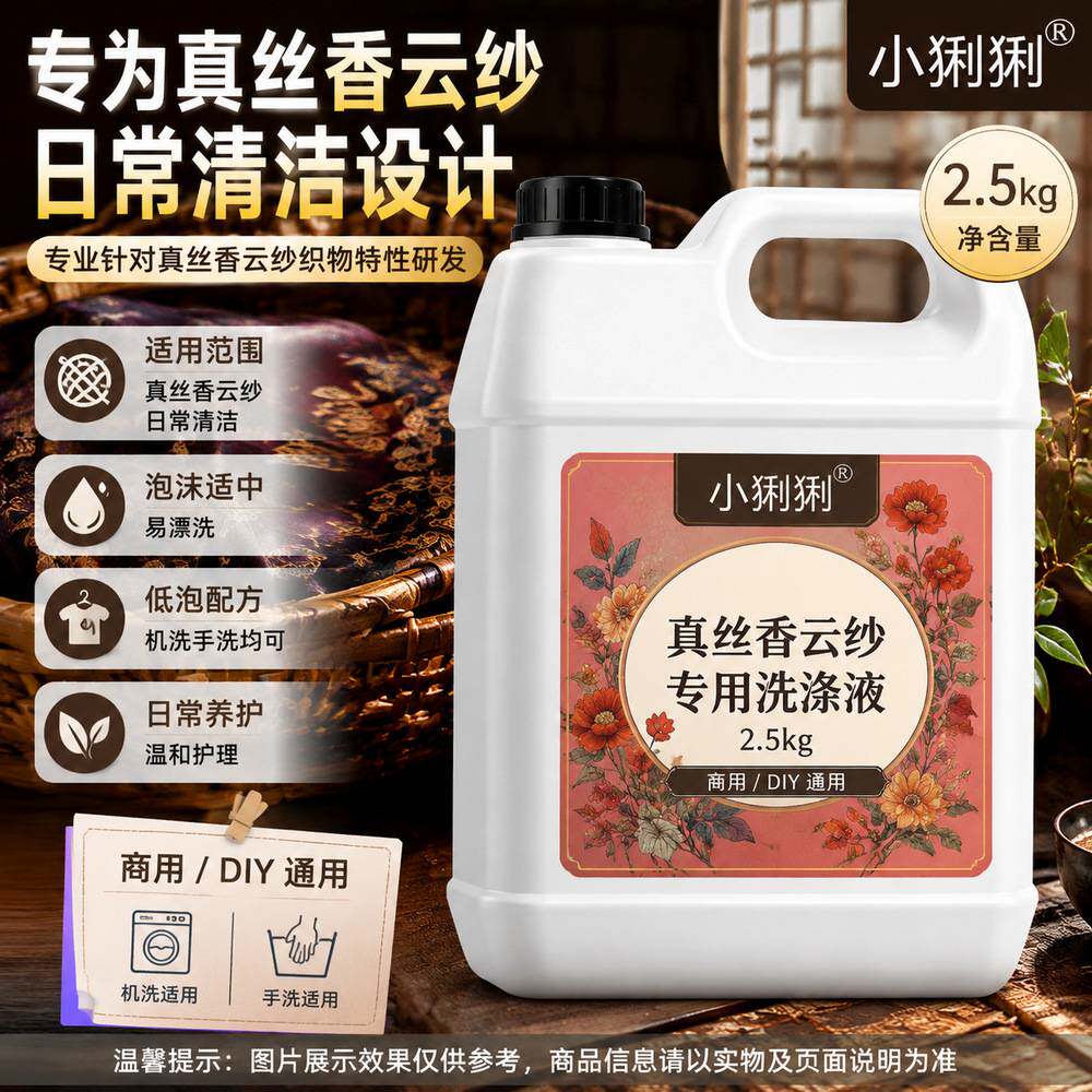 真丝香云纱洗涤液桑蚕丝丝绸衬衫