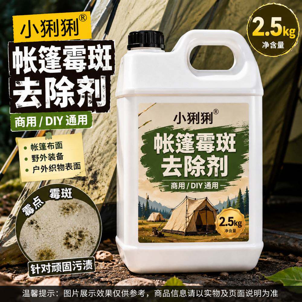 帐篷霉斑清洗剂户外露营野营登山