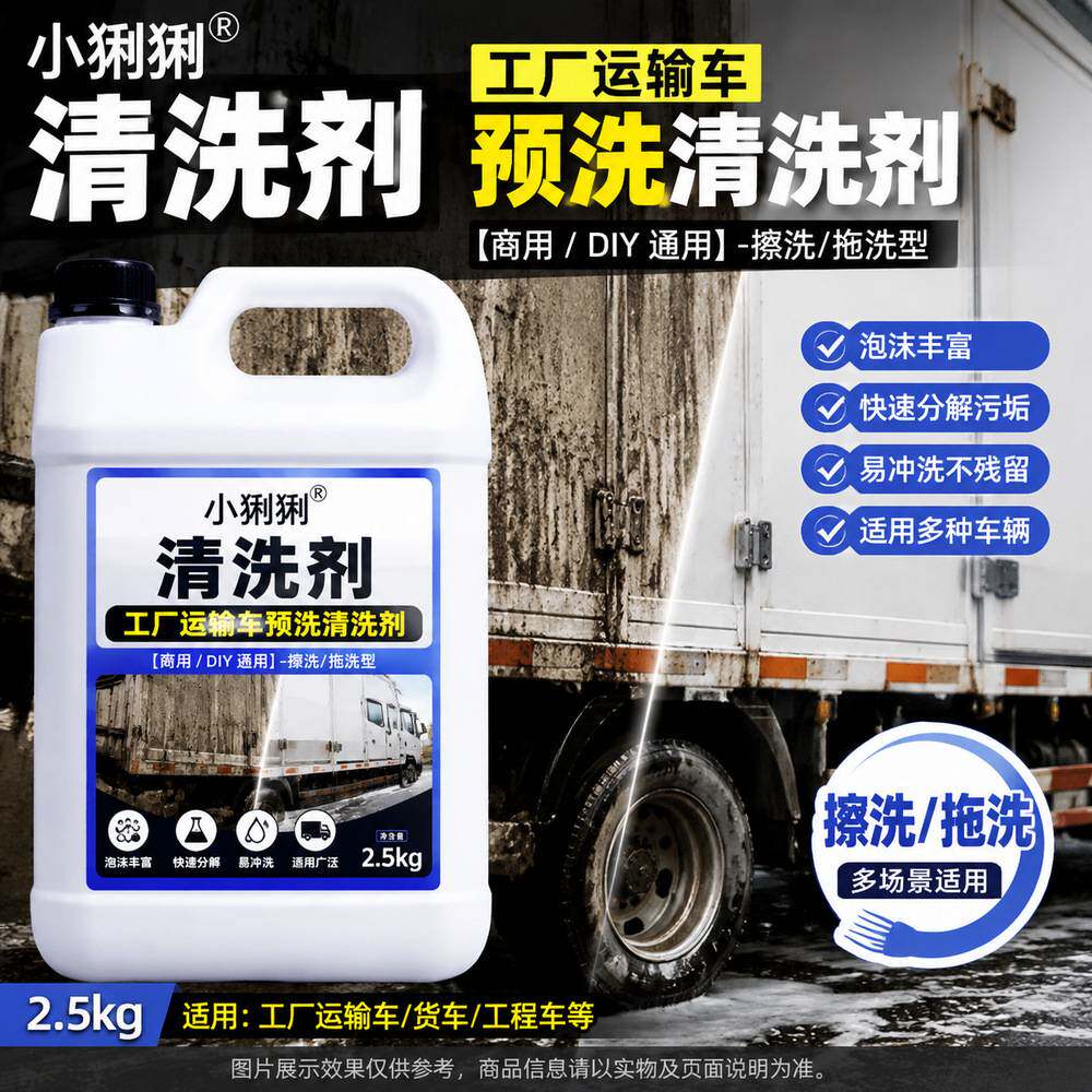 专线物流大货车洗车液运输车辆