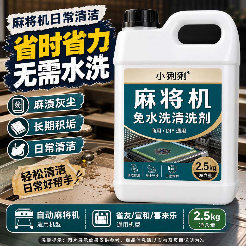 麻将机免水洗除垢剂全自动麻将牌