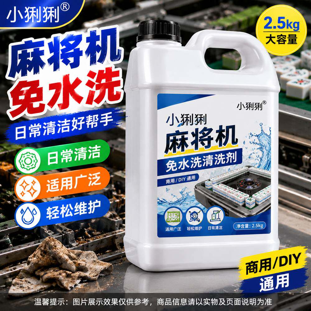 麻将机免水洗去污剂全自动麻将牌