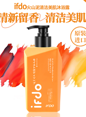 IFDO火山泥香氛沐浴露美肌嫩肤洗澡持久留香氨基酸香水沐浴液