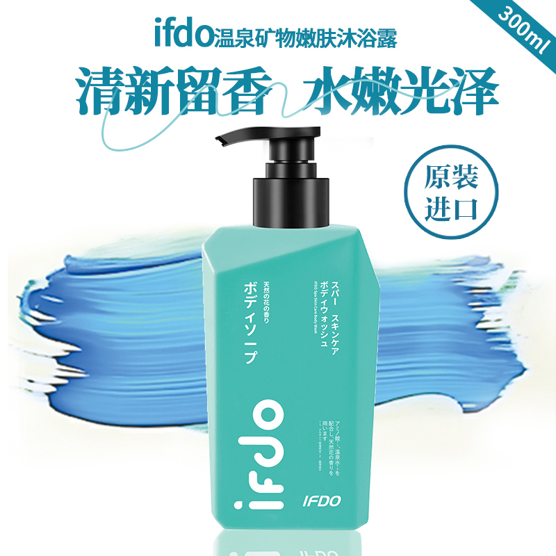 IFDO进口温泉矿物嫩肤沐浴露秋冬滋润香水洗澡沐浴液300ml