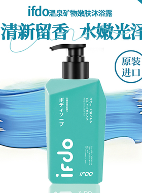 IFDO进口温泉矿物嫩肤沐浴露秋冬滋润香水洗澡沐浴液300ml