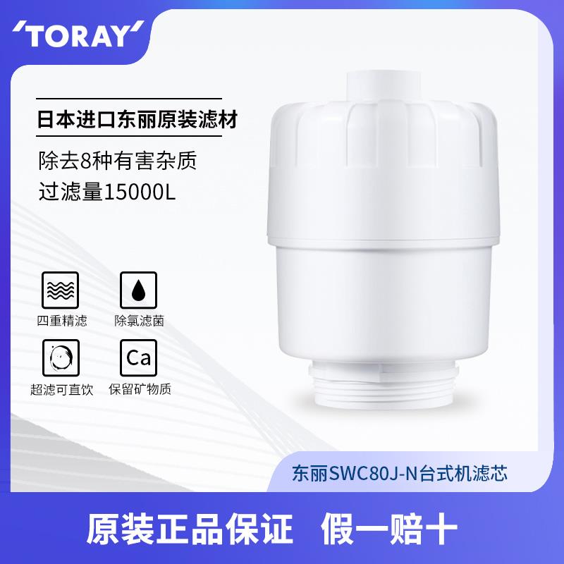 东丽（TORAY）净水器滤芯SWC80J-N适用SW801/802/SW805/SW5-CH