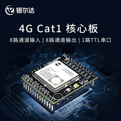 银尔达4G模块8路数字量输入输出物联网控制核心板喇叭核心板TCP