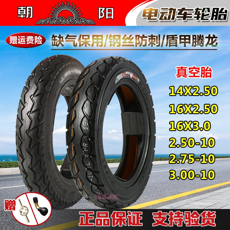 朝阳轮胎电动车14/16X2.125/2.50/3.00 2.50/2.75-10防爆真空外胎