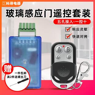 电动玻璃门5孔专用控制器套装 感应门开关接收器配遥控器钥匙315