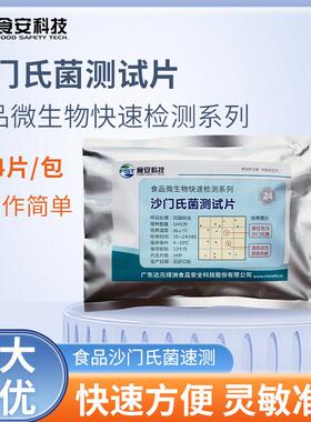 BS205 达元绿洲 纱门氏菌快速检验试纸片 微生物检测 24片/包