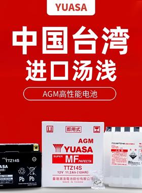 YUASA汤浅蓄电池台湾进口AGM原装机车电池12V免维护电瓶大排量
