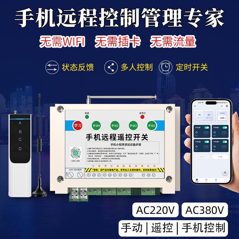 无线手机遥控开关220v380伏物联网络app智能远程抽水泵电机控制器