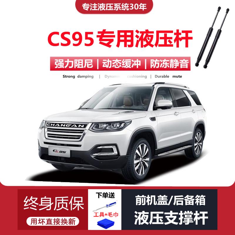 适配17/18年款长安CS95专用前引擎引擎盖后备箱尾门液压支伸缩杆