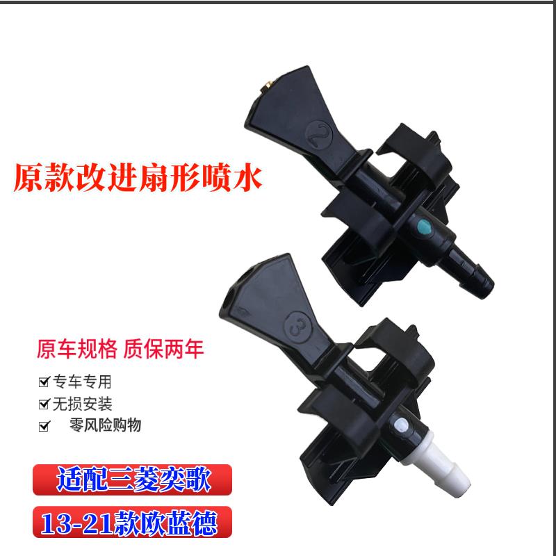 适用三菱欧蓝德奕歌13-21款前挡风雨刮喷水嘴玻璃水扇形雾化喷头