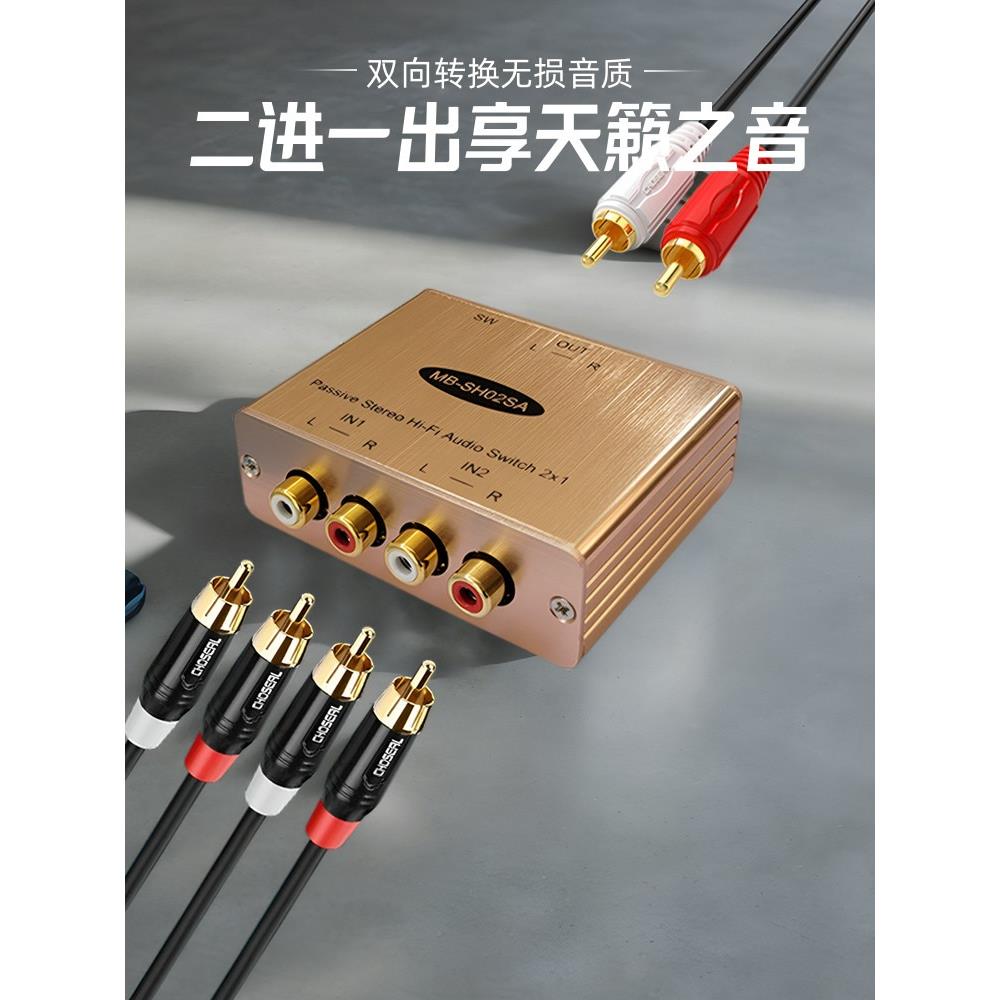 二进一出切换器发烧级无损HIFI2进1出音频转换器RCA两进一出双向