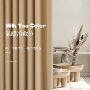2022年新款 奶茶色遮光窗帘定制挂钩式 卧室客厅阳台飘窗简约遮阳布