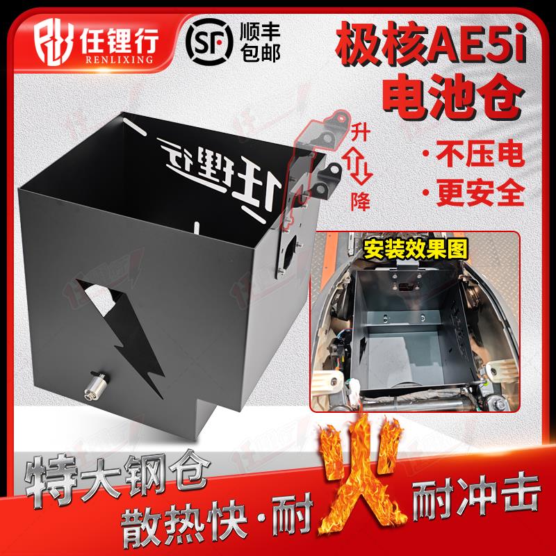 极核AE5i Pro加厚上升款防托踏板底仓 锂电池防火铁桶适用ZEEHO