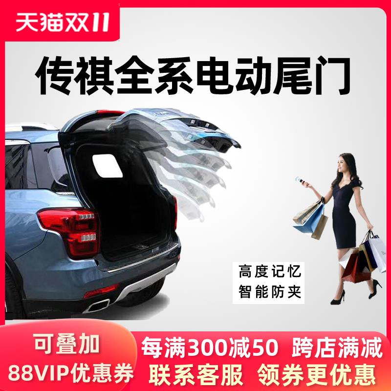 适用传祺GS8GS4MAX电动尾门GS7GM6GM8影豹GS3GS5电尾门后备箱改装