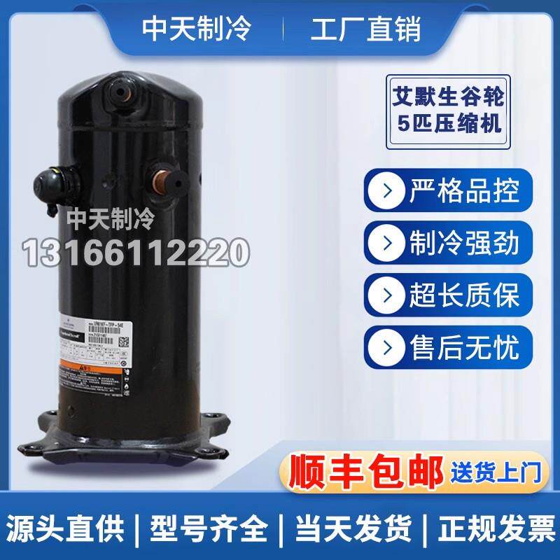 VR52KS-TFP-522 VR61KF-TFP-522VR61KS-TFP-522谷轮5匹空调压缩机