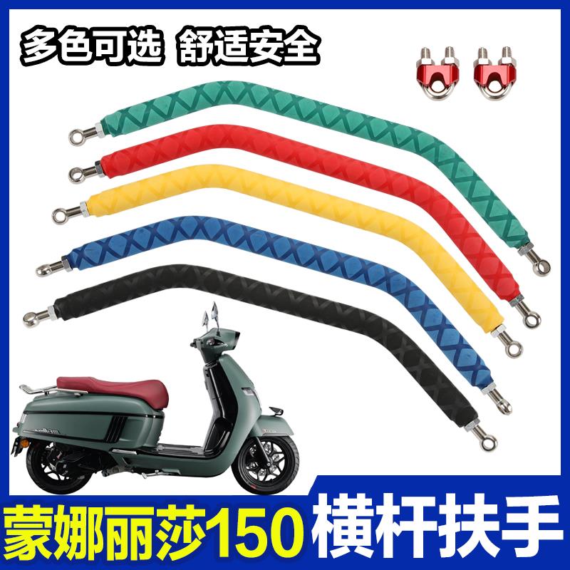 南方蒙娜丽莎Melalisa150 改装扩展手机支架横杆小孩儿童扶手配件