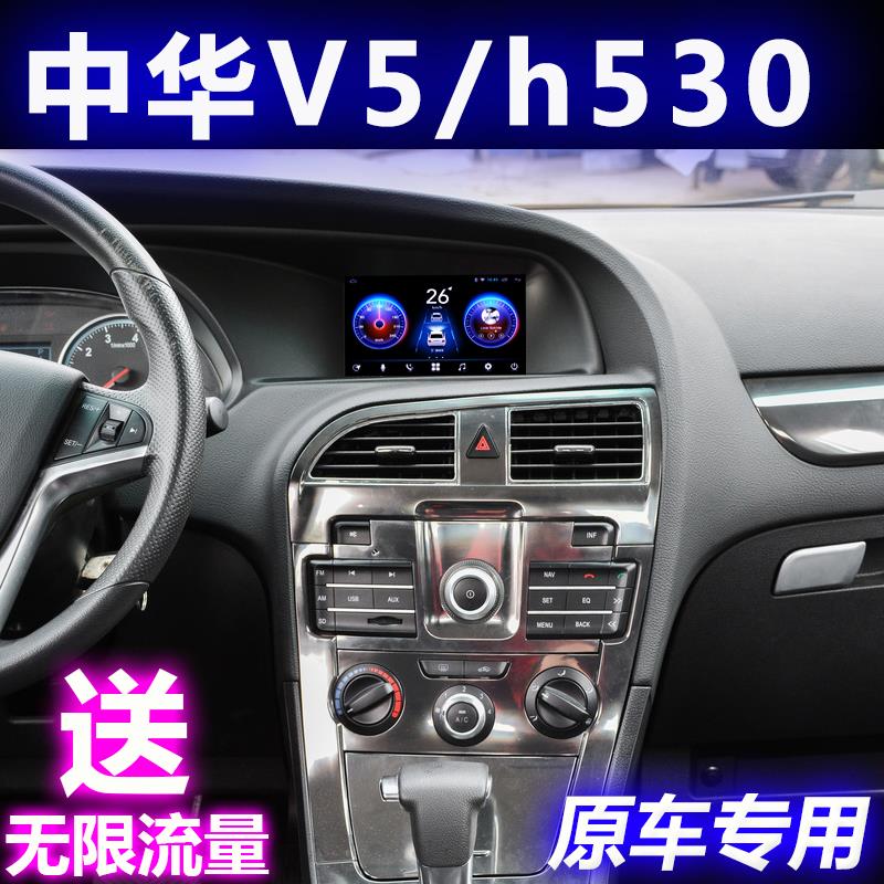 适用于中华v5/h530导航大屏中控车载智能声控专车专用一体机