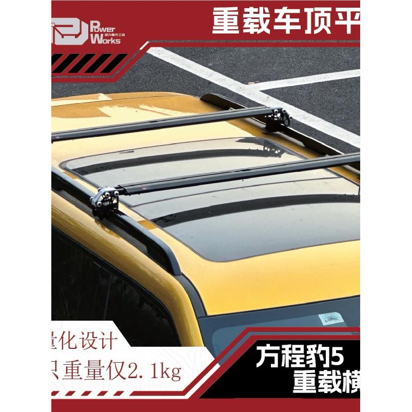 方程豹5豹8钛3车顶行李架suv汽车横杆车顶行李箱架超低高度拓展件