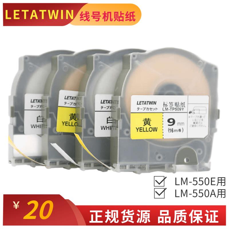 LETATWIN线号机LM-550A/LM-550E贴纸LM-TP509Y/W标签打印纸9 12MM