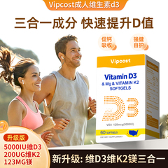 Vipcost维恩特成人维生素d3复合增强免疫力5000iuD3K2镁温和吸收