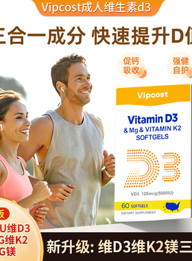 Vipcost维恩特成人维生素d3复合增强免疫力5000iuD3K2镁温和吸收