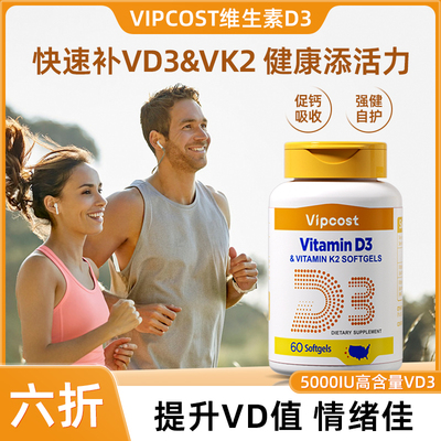 Vipcost维恩特成人专用维生素d3