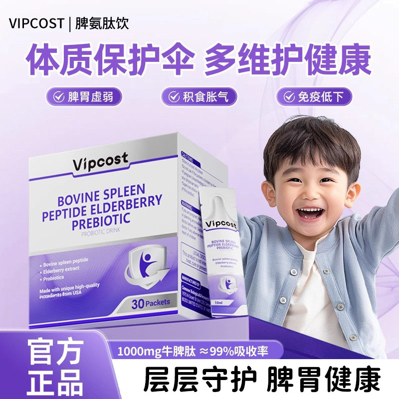 Vipcost脾氨肽守脾护胃自护加倍