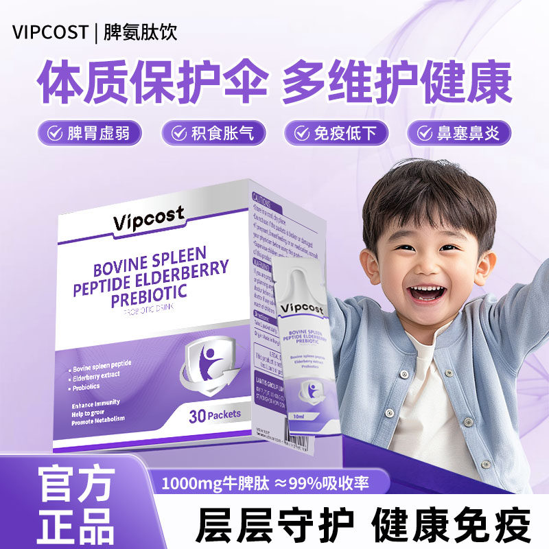 Vipcost明恩特脾氨肽小紫盾鼻焱鼻塞健脾胃免疫力自护力牛脾肽
