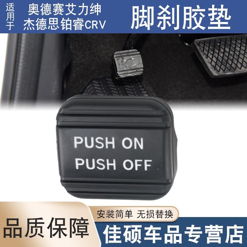 适用于奥德赛crv杰德讴歌艾力绅思铂睿停驻车手刹脚刹踏板胶套垫