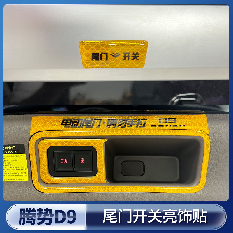 适用於腾势D9电动尾门警示反光贴片标识告示贴纸专用改装用品配件