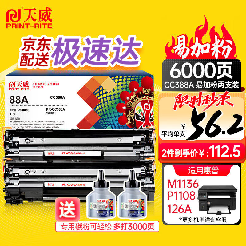 天威388A/88X硒鼓2支装CC388易加粉适用惠普M1136硒鼓HPP1108M202