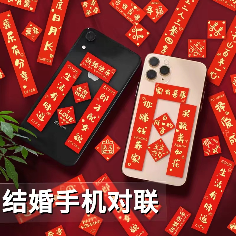 结婚手机小对联婚礼不干胶喜联迷你贴纸婚房装饰布置婚庆用品大全
