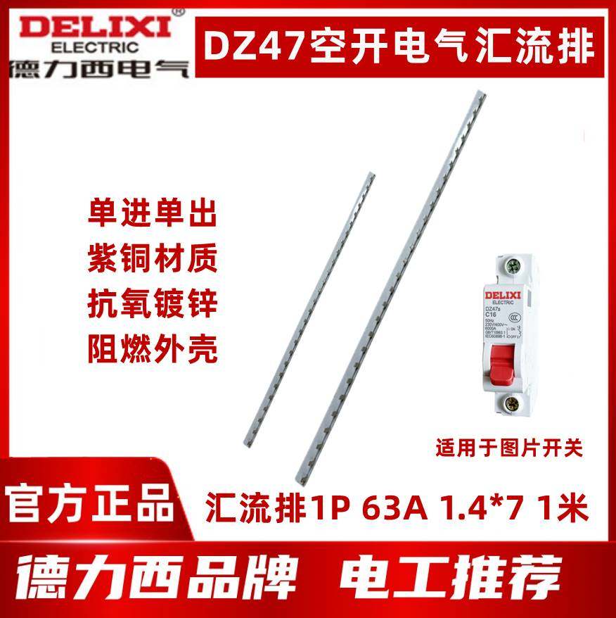 德力西 汇流排 1P 63A 1.4*7 1米 接线排空开连接铜排1米紫铜