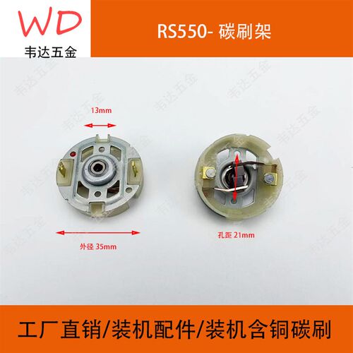 好货12V-25V充电钻电机配件东城搏世RS550电起子马达含铜碳刷电刷