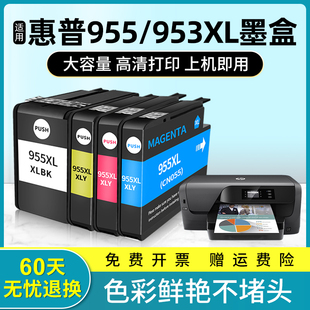 7740 8210 8710 适用惠普955墨盒HP953xl 8730 7730 8720 7720