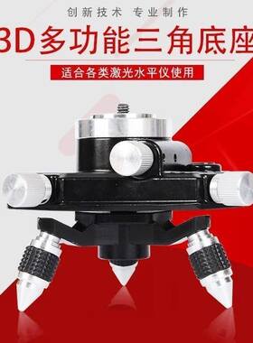 好货红外线水平仪旋转微调底座十二线底座十六线贴墙仪底座