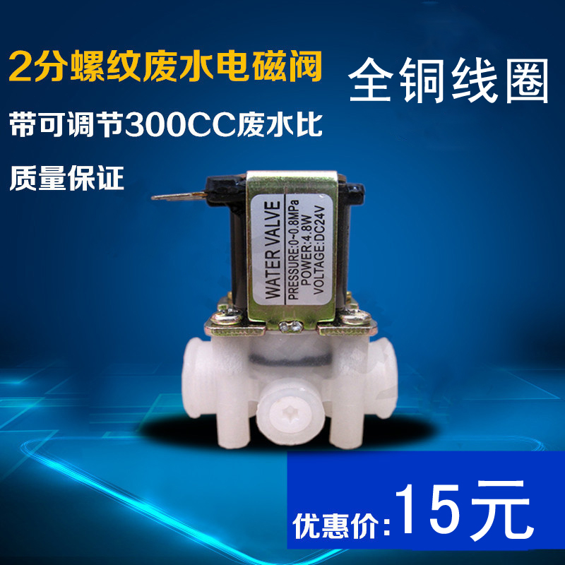50G/75G纯水机净水器配件废水组合电磁阀冲洗阀24v-4.8w300cc