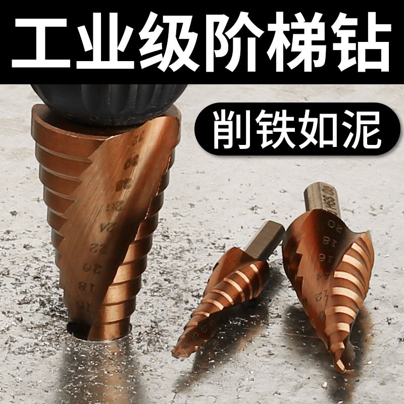 宝塔阶梯钻头打孔钻孔神器打洞多功能开孔器金属合金不锈钢开孔器