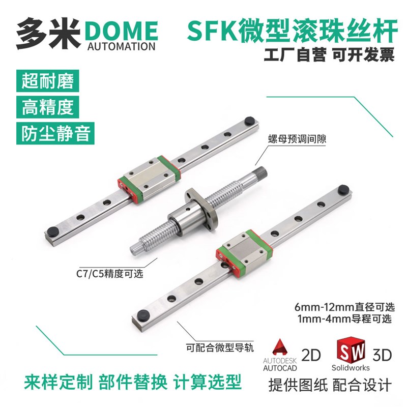SFK滚珠丝杆微小型丝杠0601 0801 0802 1002 1004 1202小导程定制