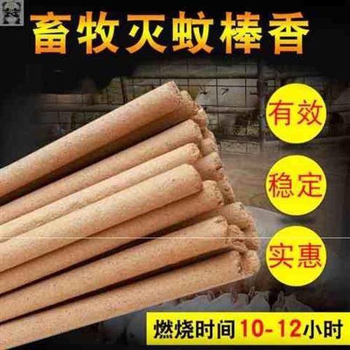 艾叶畜牧蚊香养殖场专用棒香猪厂兽鸡用家禽灭蚊棒猪场蚊香户外用