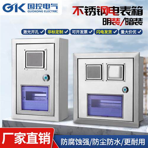 国控不锈钢电表箱单相1户2户单双表PZ40空开强电照明电表箱明暗装