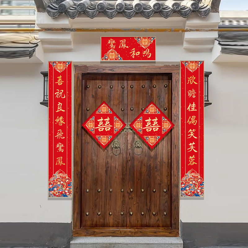 结婚对联喜联大门别墅农村自建房婚庆婚礼新婚婚房装饰大喜字门贴