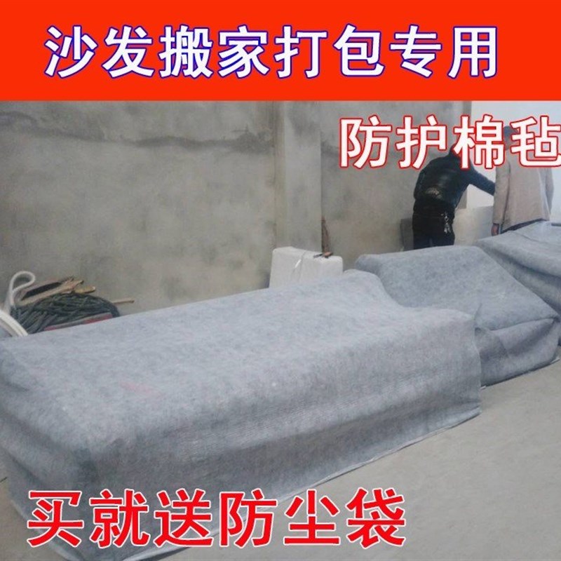 沙发家具物流搬家打包袋材料包装套棉毡毯布保护防尘膜运输托运用