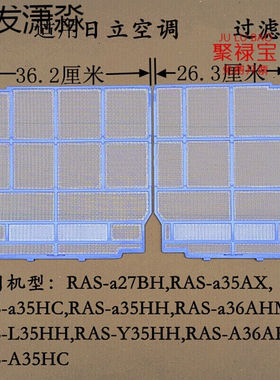 TACHI过滤网RAS/C-a35H35AXa36AH35HH一大一小两片(已配套光触媒