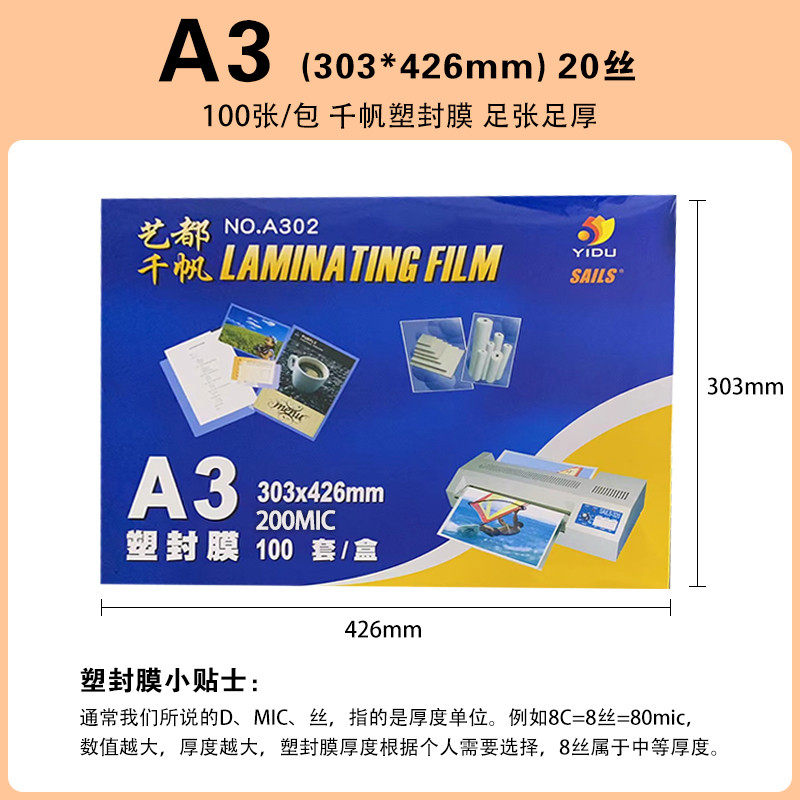 千帆过胶膜A3 A48C10C12.5C15C17.5C20C25C 相片膜 护贝膜