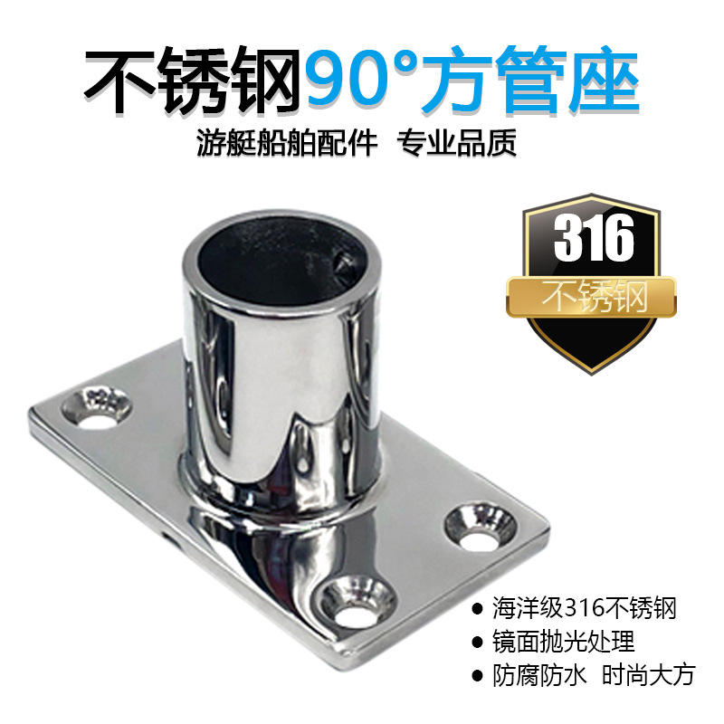 90度方管座 316不锈钢方管座遮阳棚游艇栏杆扶手底座船用五金配件