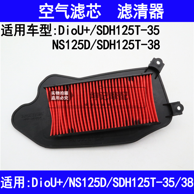 适用新大洲本田SDH125T-35/38/DIOU+/NS125D踏板车空气滤芯滤清器